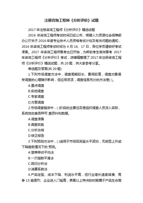 注册咨询工程师《分析评价》试题