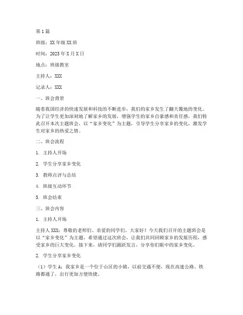 讲家乡变化主题班会记录(3篇)