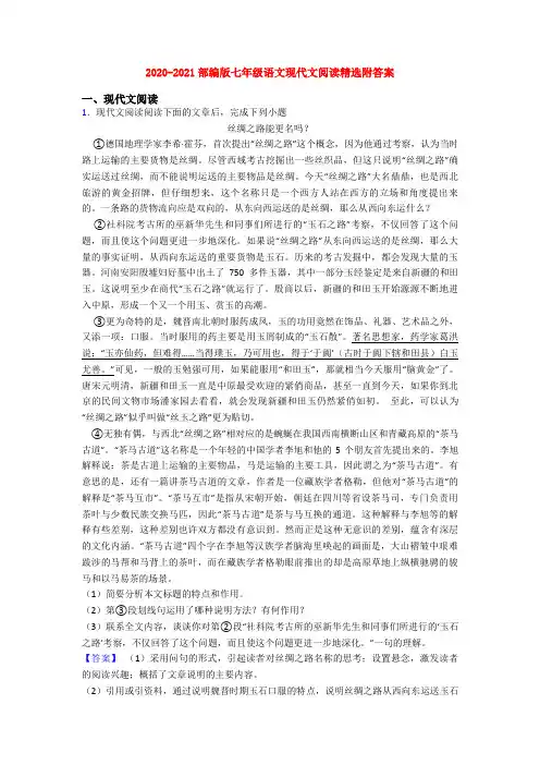 2020-2021部编版七年级语文现代文阅读精选附答案