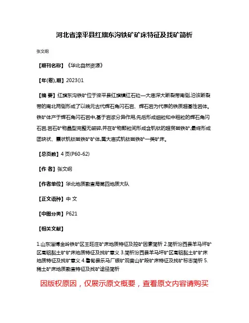 河北省滦平县红旗东沟铁矿矿床特征及找矿简析