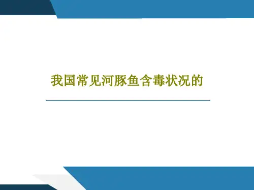 我国常见河豚鱼含毒状况的38页PPT