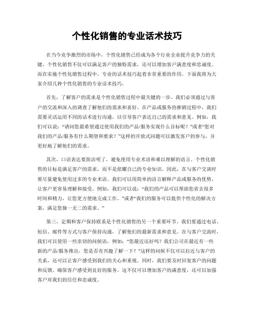 个性化销售的专业话术技巧