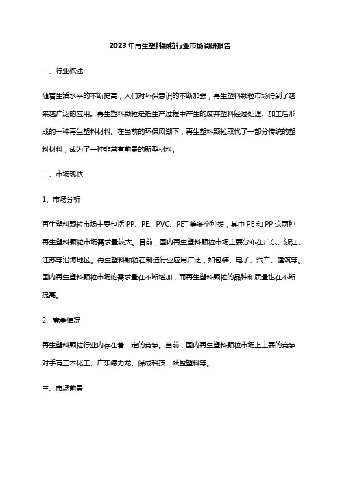 2023年再生塑料颗粒行业市场调研报告