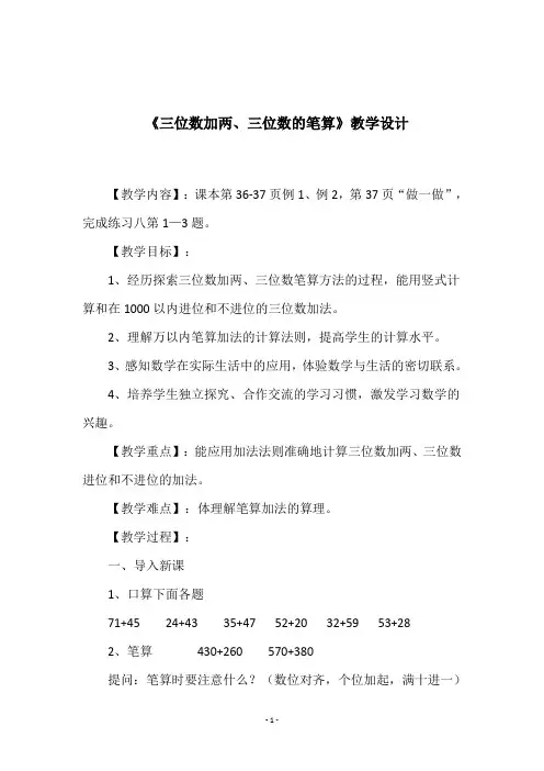 【人教版三年级数学上册】《三位数加两、三位数的笔算》教学设计