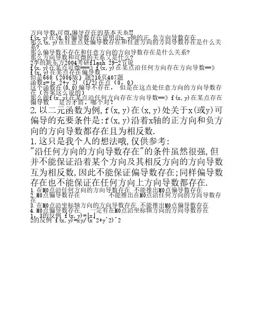 方向导数,可微,偏导存在的基本关