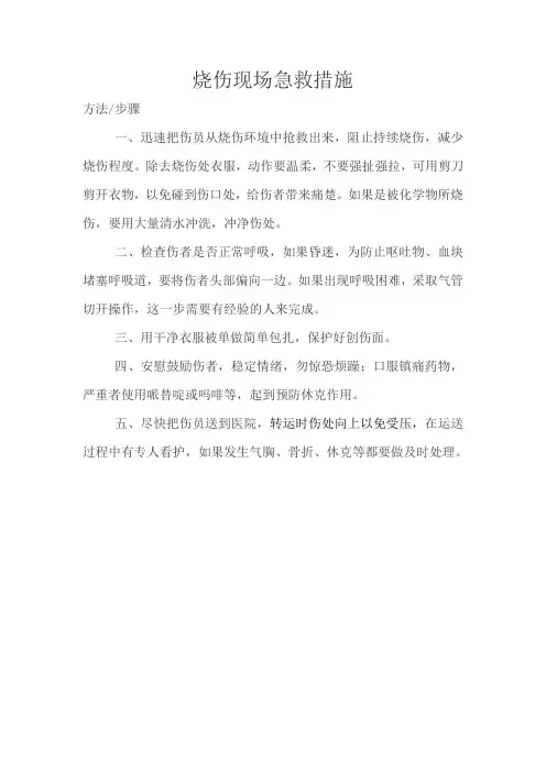 烧伤现场急救措施