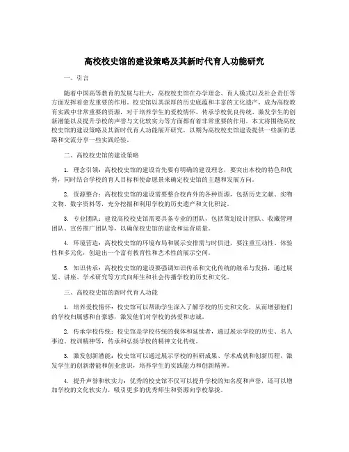 高校校史馆的建设策略及其新时代育人功能研究