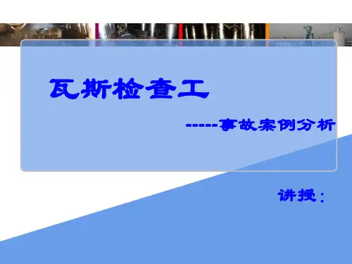 瓦斯检查工教案-事故案例分析