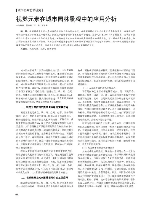 视觉元素在城市园林景观中的应用分析