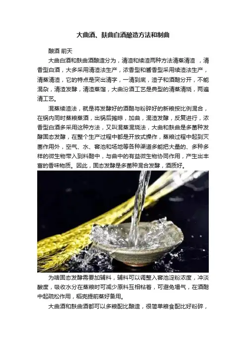 大曲酒、麸曲白酒酿造方法和制曲