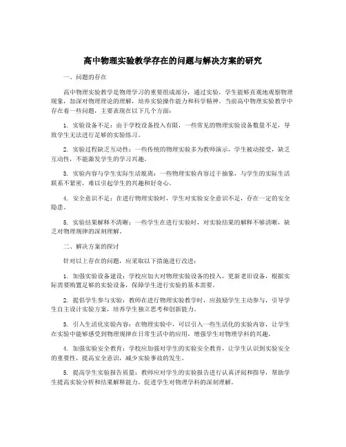 高中物理实验教学存在的问题与解决方案的研究