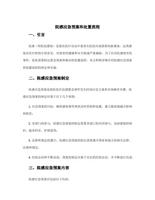 院感应急预案和处置流程