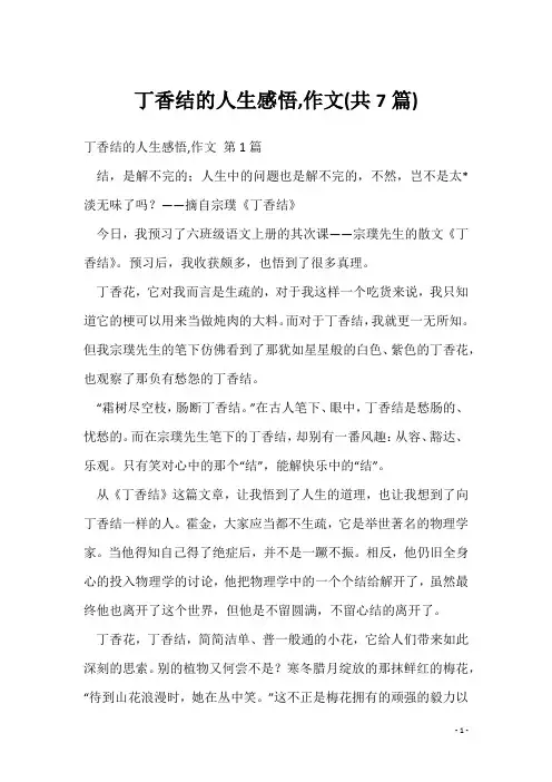 丁香结的人生感悟,作文(共7篇)