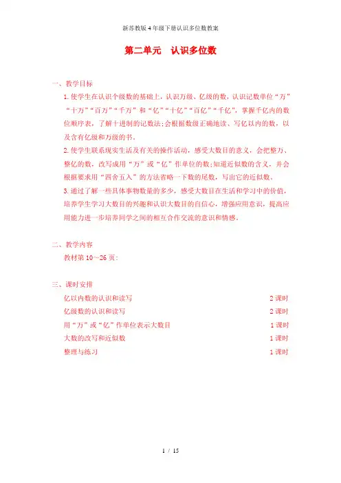 新苏教版4年级下册认识多位数教案