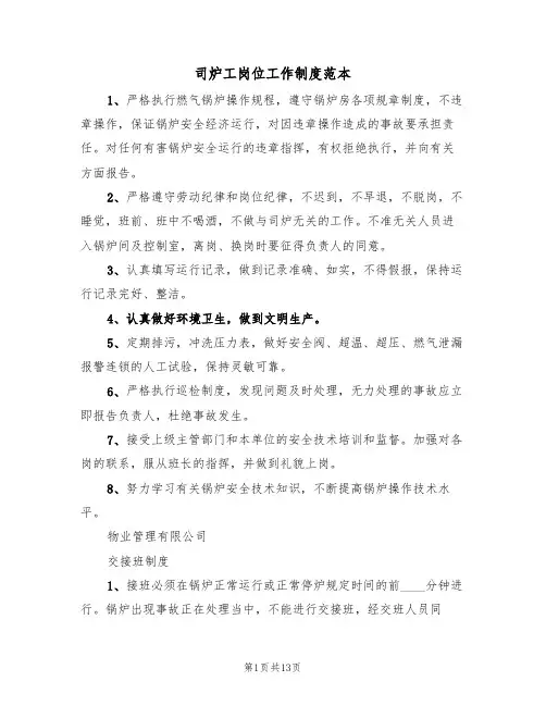 司炉工岗位工作制度范本(五篇)