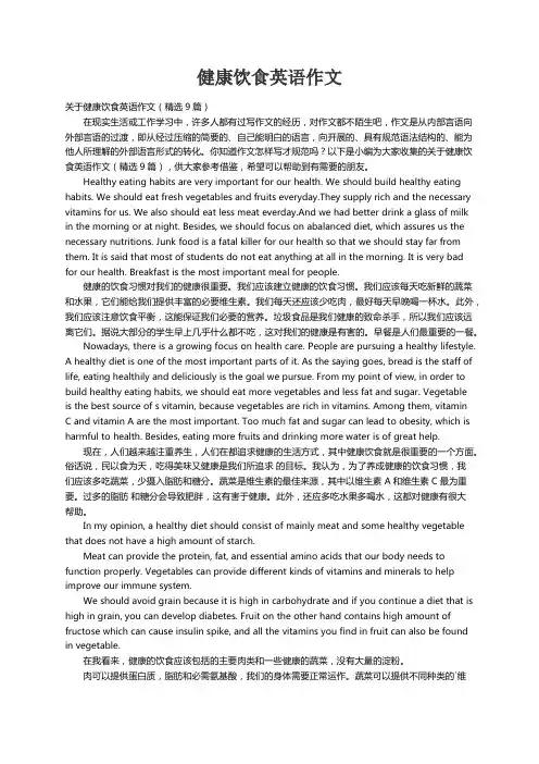 关于健康饮食英语作文（精选9篇）