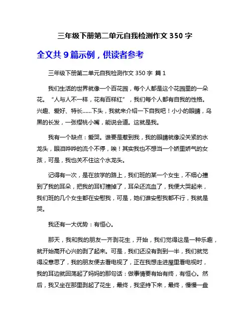 三年级下册第二单元自我检测作文350字
