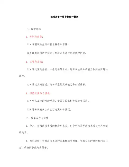 政治必修一综合探究一教案