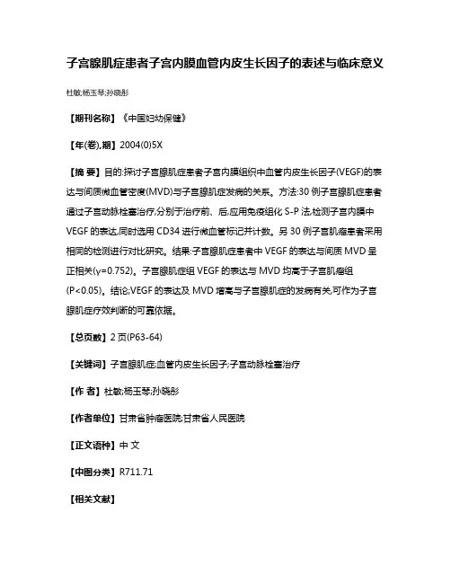 子宫腺肌症患者子宫内膜血管内皮生长因子的表述与临床意义