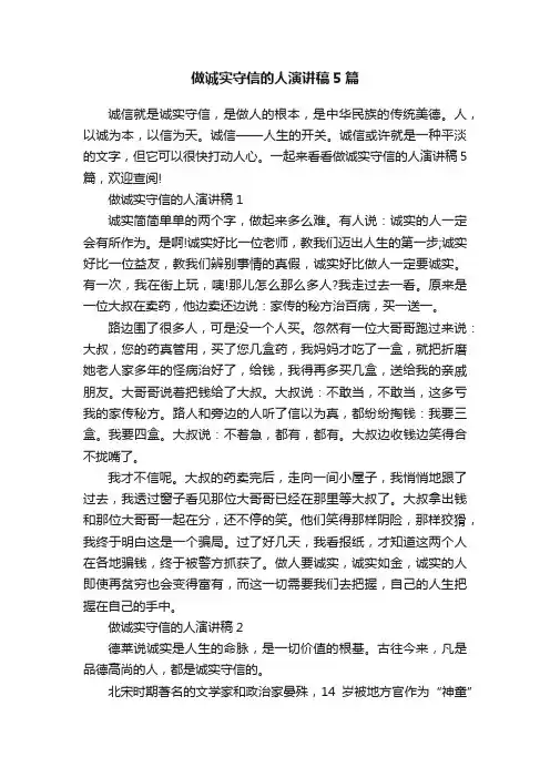 做诚实守信的人演讲稿5篇
