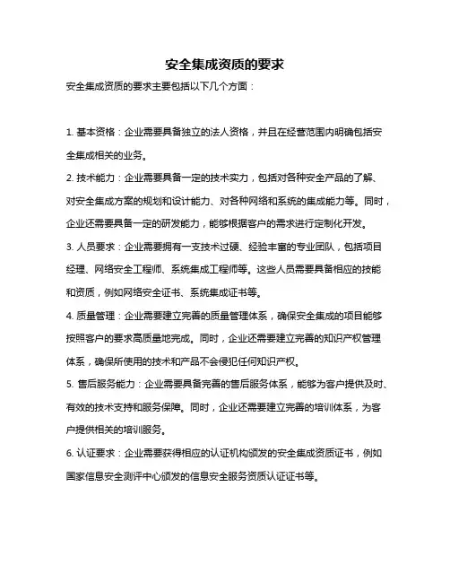 安全集成资质的要求