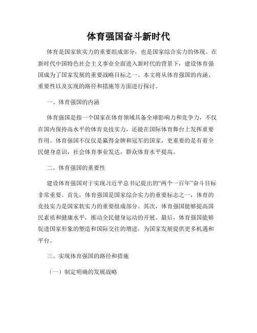 体育强国奋斗新时代