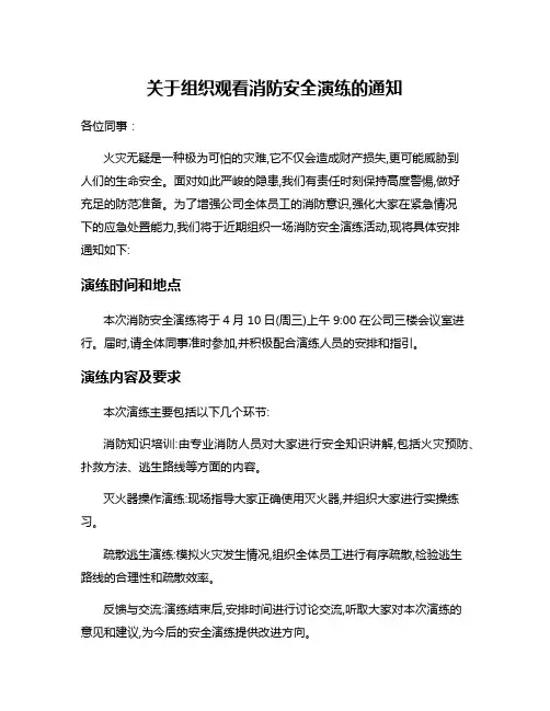 关于组织观看消防安全演练的通知