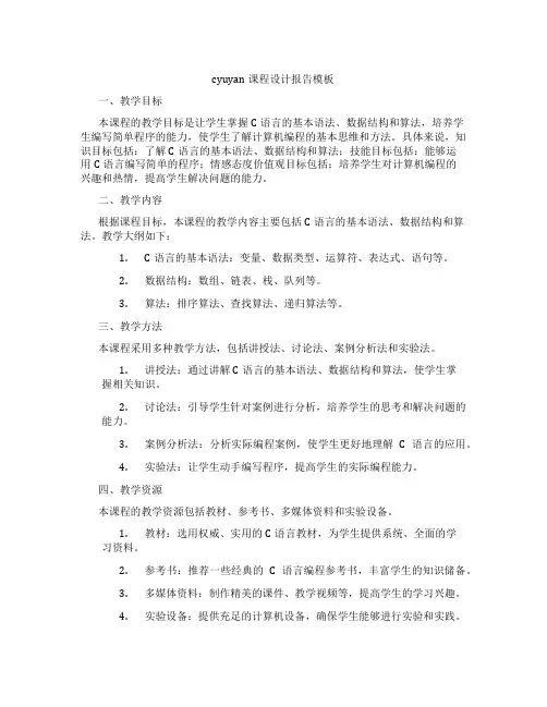 cyuyan课程设计报告模板