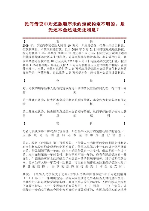 【精】民间借贷中对还款顺序未约定或约定不明的，是先还本金还是先还利息..
