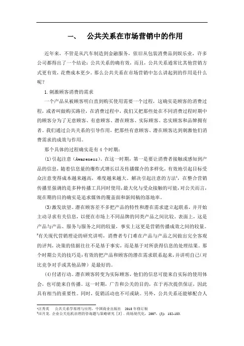 公共关系在市场营销中的作用