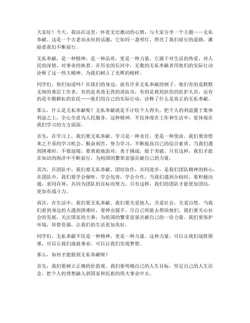 无私奉献演讲稿励志学习