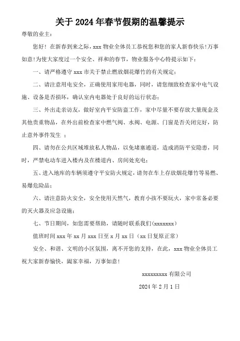 关于2024春节假期的温馨提示