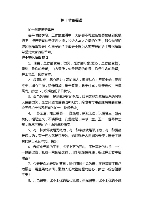 护士节祝福语集锦