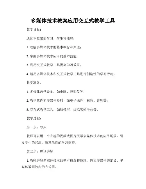 多媒体技术教案应用交互式教学工具