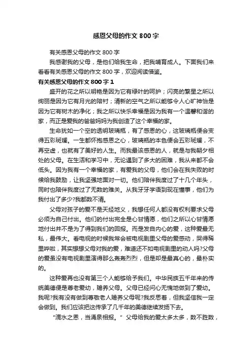 感恩父母的作文800字