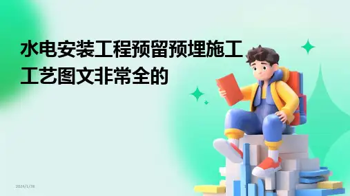 2024版水电安装工程预留预埋施工工艺图文非常全的