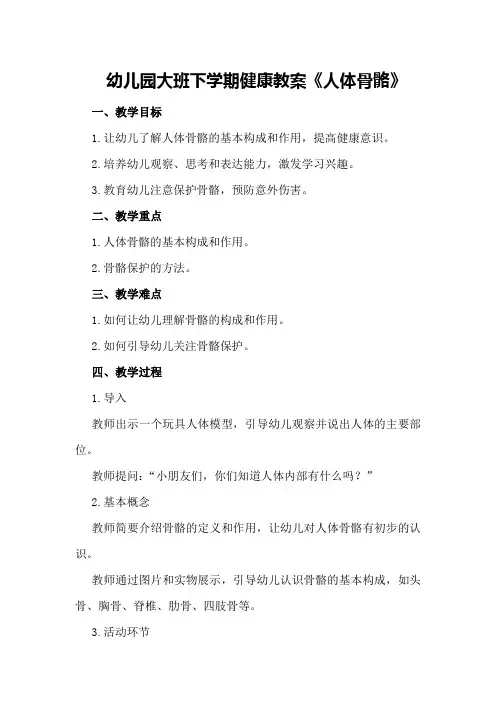 幼儿园大班下学期健康教案《人体骨骼》