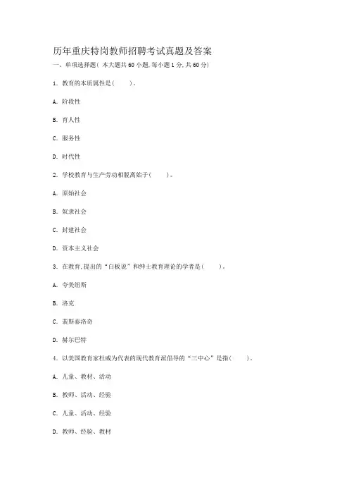 历年重庆特岗教师招聘考试真题及答案