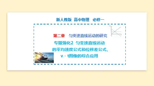 匀变速直线运动的平均速度公式和位移差公式 v-t图像的综合运用 高一物理(人教版2019必修第一册)