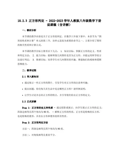 18.2.3正方形判定-2022-2023学年人教版八年级数学下册说课稿(含详解)