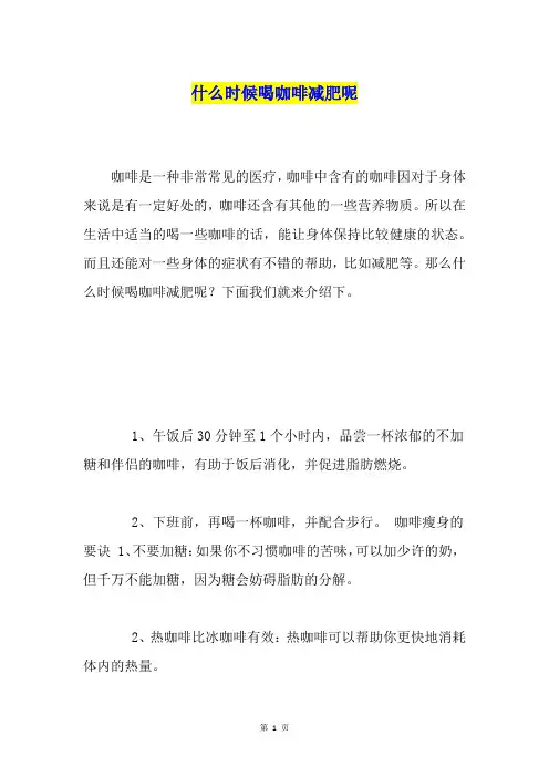 什么时候喝咖啡减肥呢