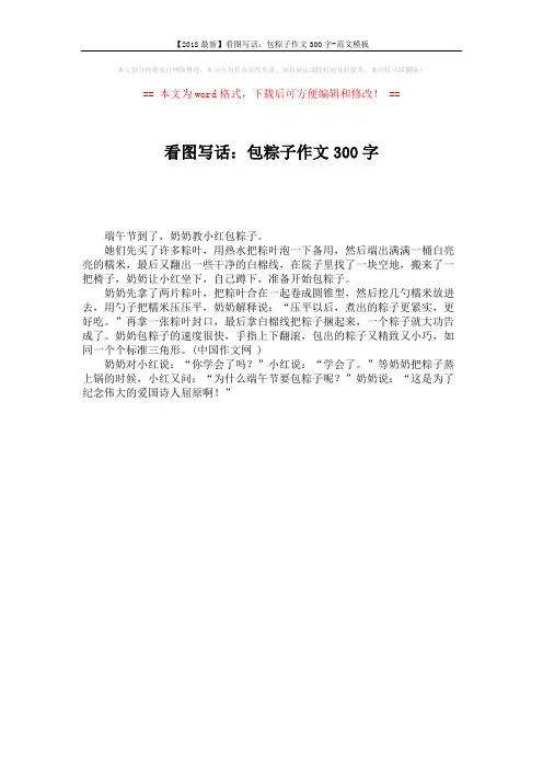 【2018最新】看图写话：包粽子作文300字-范文模板 (1页)