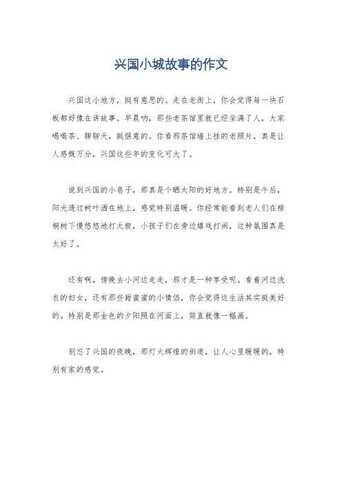 兴国小城故事的作文