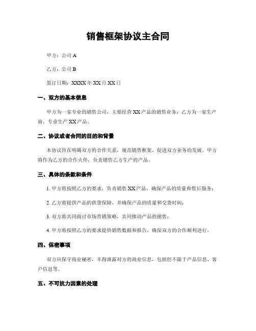 销售框架协议主合同