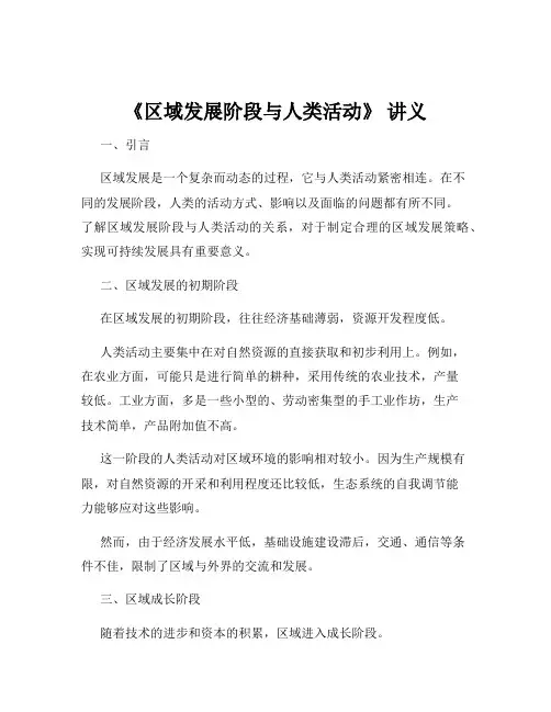 《区域发展阶段与人类活动》 讲义