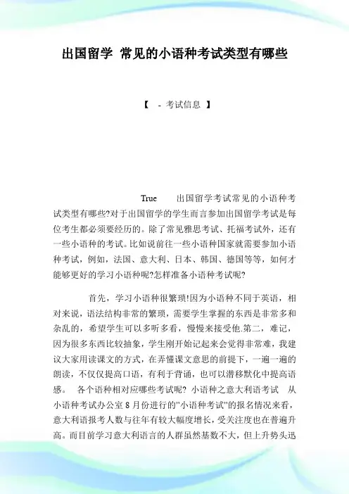 出国留学 常见的小语种考试类型有哪些.doc