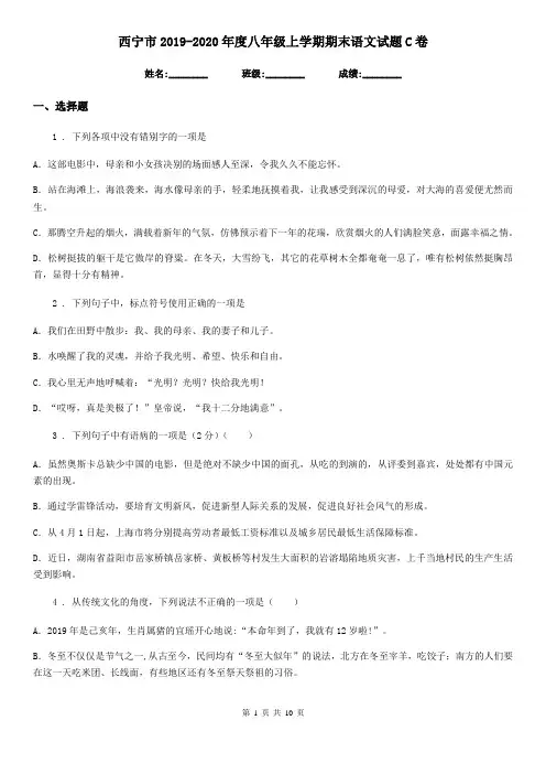 西宁市2019-2020年度八年级上学期期末语文试题C卷