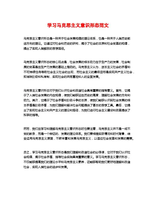学习马克思主义意识形态范文