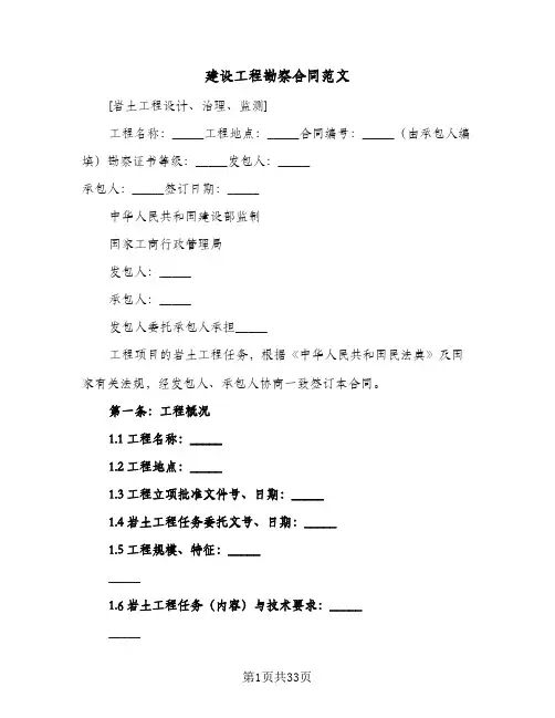 建设工程勘察合同范文(6篇)