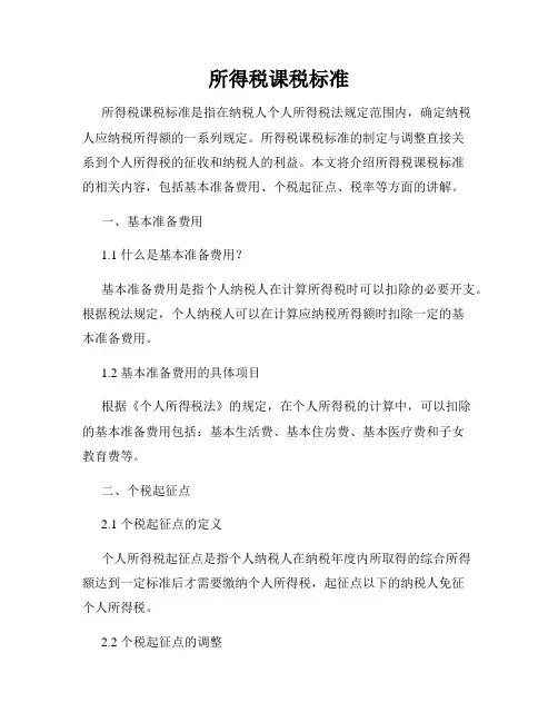 所得税课税标准